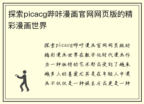 探索picacg哔咔漫画官网网页版的精彩漫画世界