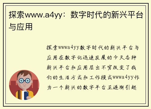 探索www.a4yy：数字时代的新兴平台与应用