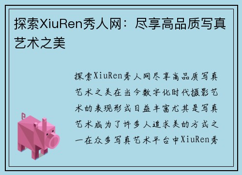 探索XiuRen秀人网：尽享高品质写真艺术之美