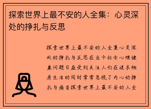 探索世界上最不安的人全集：心灵深处的挣扎与反思