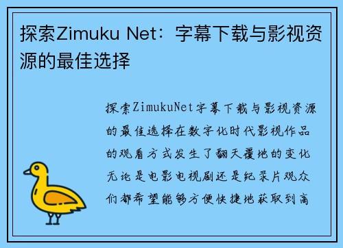 探索Zimuku Net：字幕下载与影视资源的最佳选择