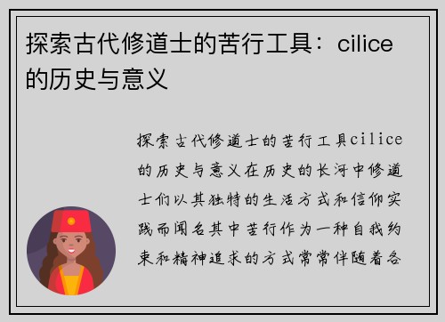 探索古代修道士的苦行工具：cilice的历史与意义