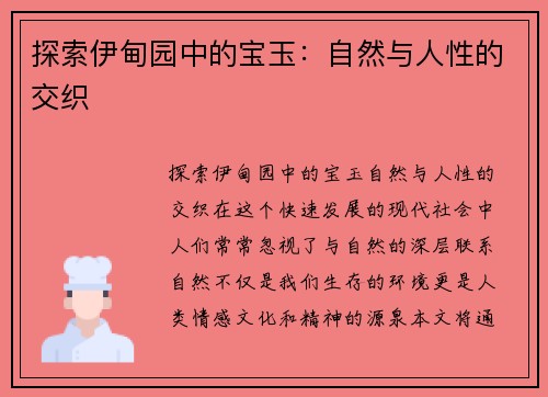 探索伊甸园中的宝玉：自然与人性的交织