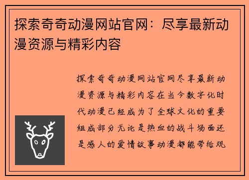 探索奇奇动漫网站官网：尽享最新动漫资源与精彩内容