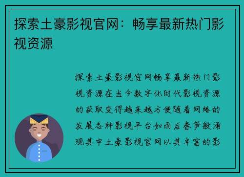 探索土豪影视官网：畅享最新热门影视资源