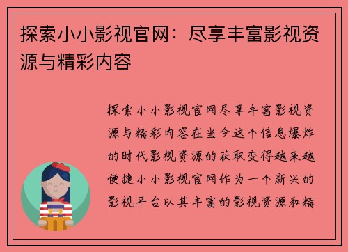 探索小小影视官网：尽享丰富影视资源与精彩内容