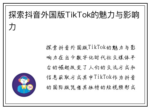 探索抖音外国版TikTok的魅力与影响力