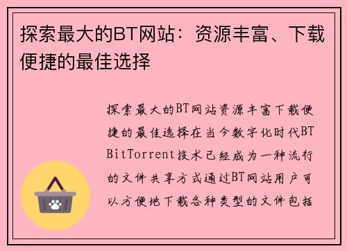 探索最大的BT网站：资源丰富、下载便捷的最佳选择