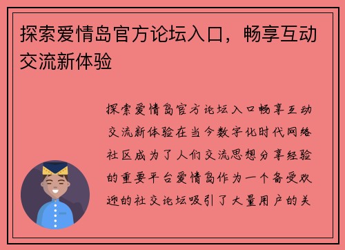 探索爱情岛官方论坛入口，畅享互动交流新体验