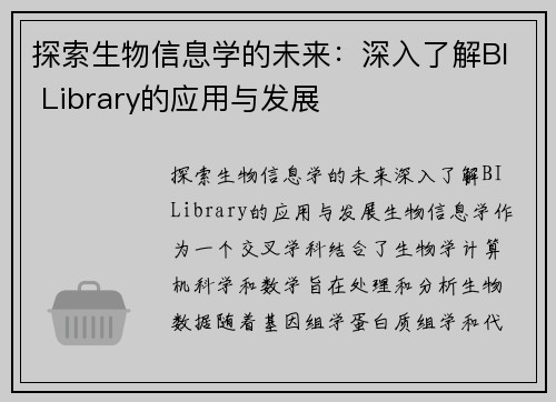 探索生物信息学的未来：深入了解BI Library的应用与发展