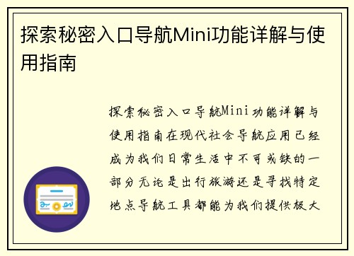 探索秘密入口导航Mini功能详解与使用指南