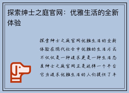 探索绅士之庭官网：优雅生活的全新体验