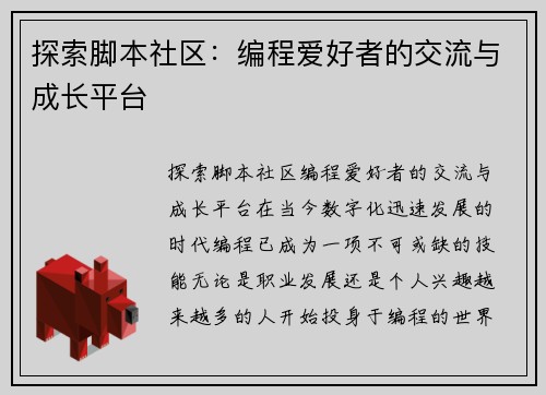 探索脚本社区：编程爱好者的交流与成长平台