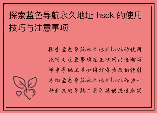 探索蓝色导航永久地址 hsck 的使用技巧与注意事项