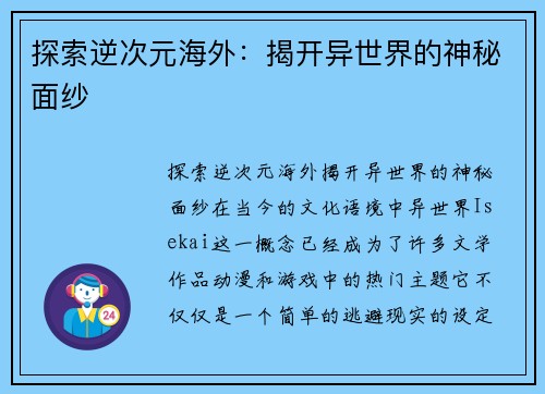 探索逆次元海外：揭开异世界的神秘面纱