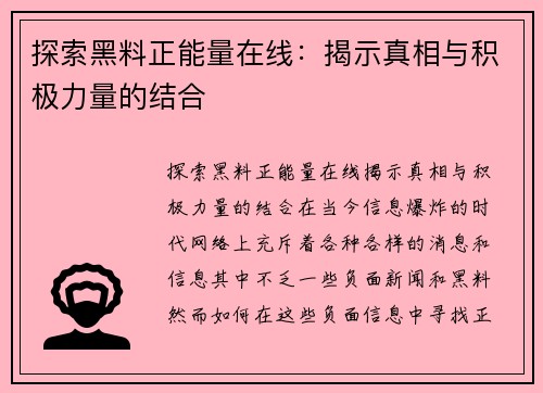 探索黑料正能量在线：揭示真相与积极力量的结合