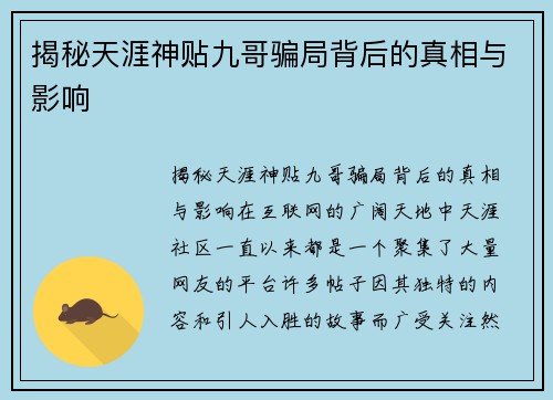 揭秘天涯神贴九哥骗局背后的真相与影响