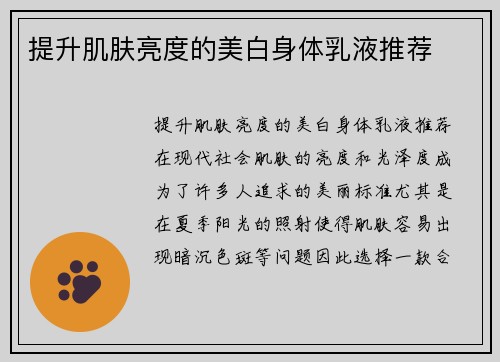 提升肌肤亮度的美白身体乳液推荐