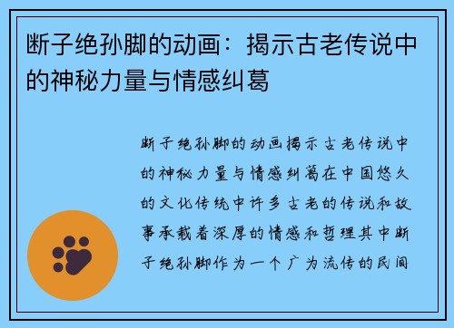 断子绝孙脚的动画：揭示古老传说中的神秘力量与情感纠葛