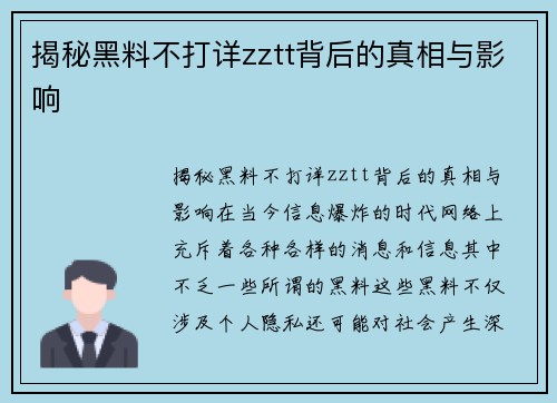 揭秘黑料不打详zztt背后的真相与影响