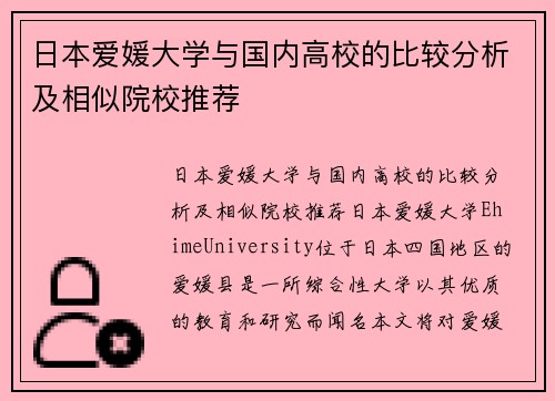 日本爱媛大学与国内高校的比较分析及相似院校推荐