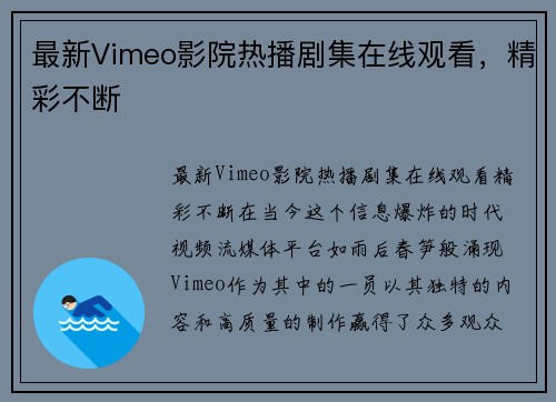 最新Vimeo影院热播剧集在线观看，精彩不断